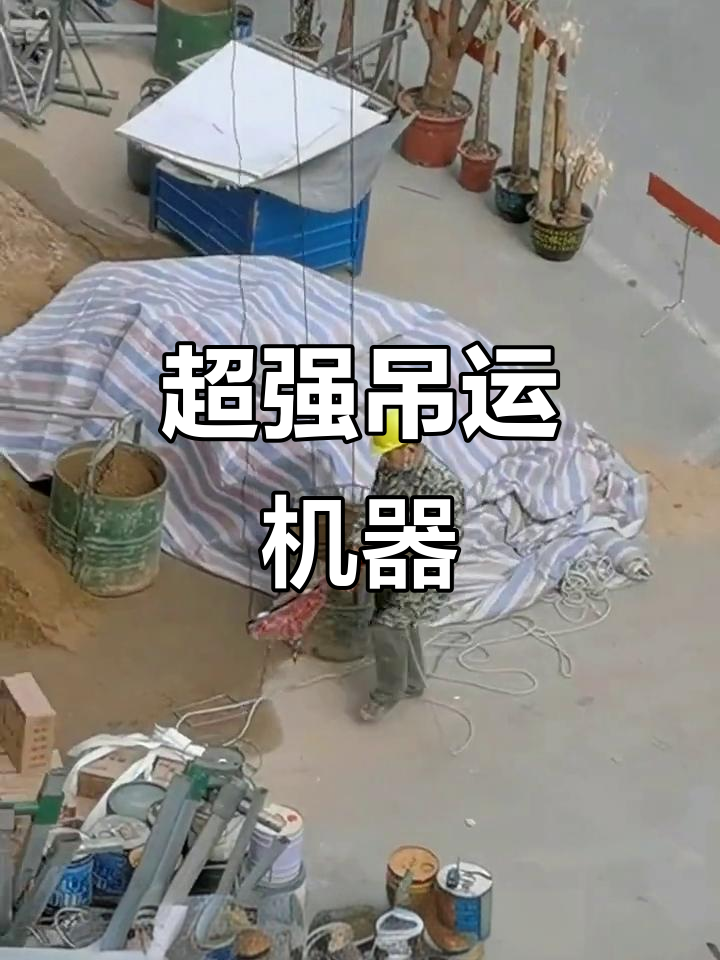 这款吊运机器甩鸡公吊50条街，效率惊人