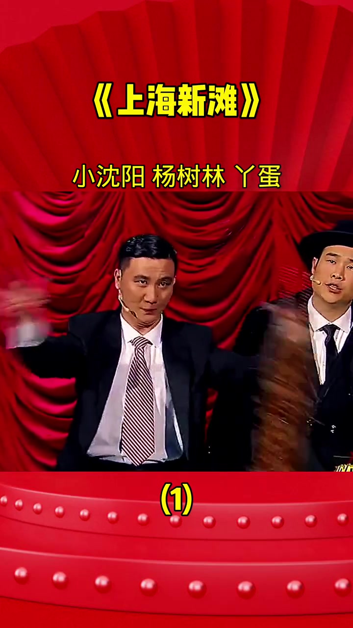 《上海新滩》经典瞬间，小沈阳杨树林爆笑小品来袭