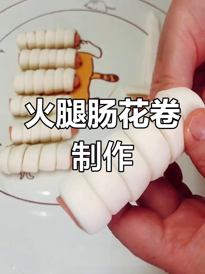 软糯火腿肠花卷,大人小孩都爱吃!