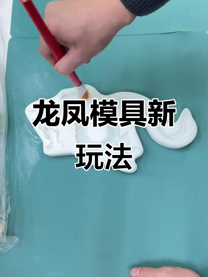 轻松做出龙凤模具,面食更有趣!