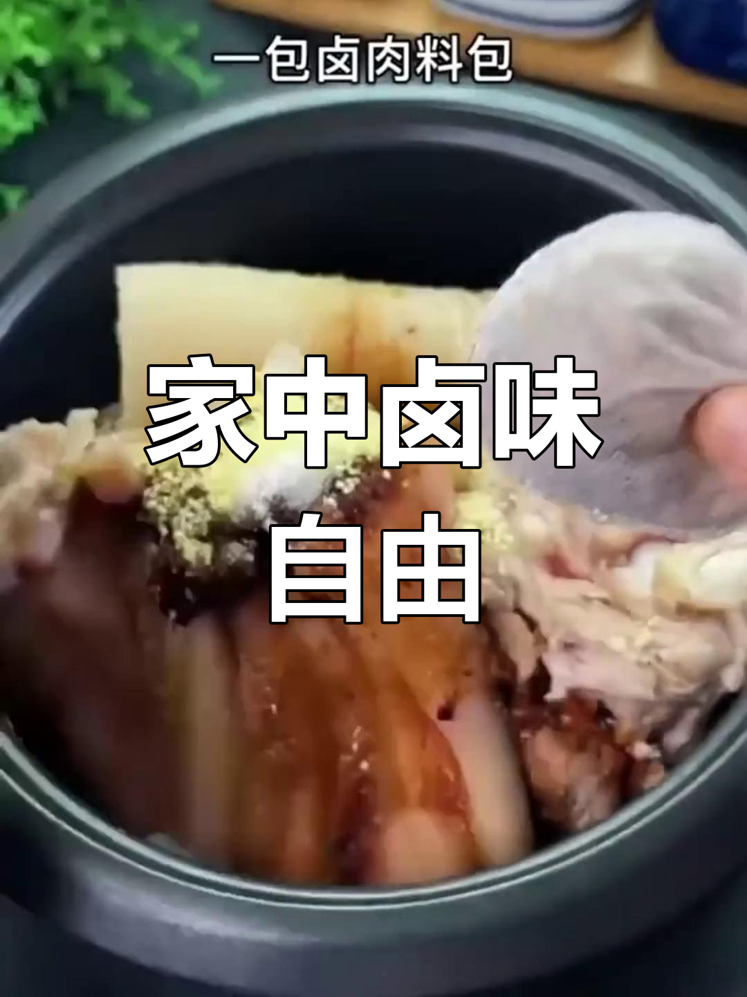 卤肉料包让家常美味更简单,随心所欲做各种熟食!