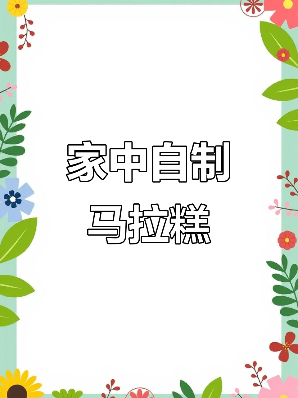 港式马拉糕,在家轻松做,味道超赞!