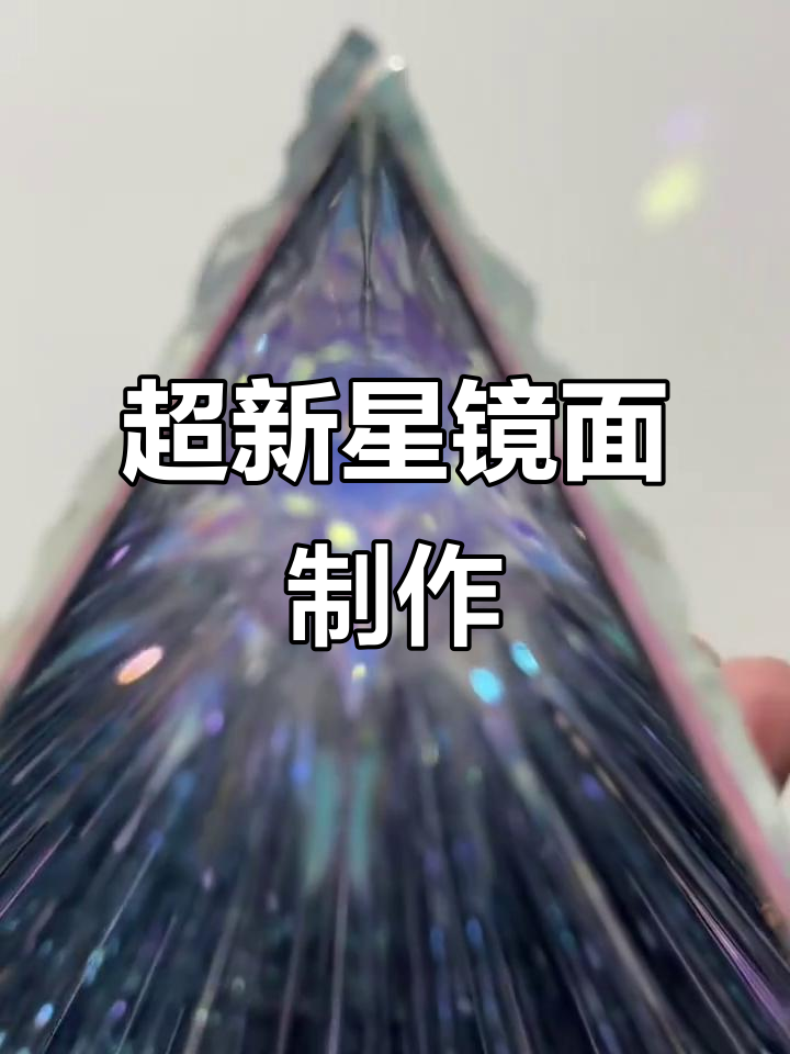 用UV胶和刻刀打造超新星爆发效果,咸鱼材料变身创意镜子