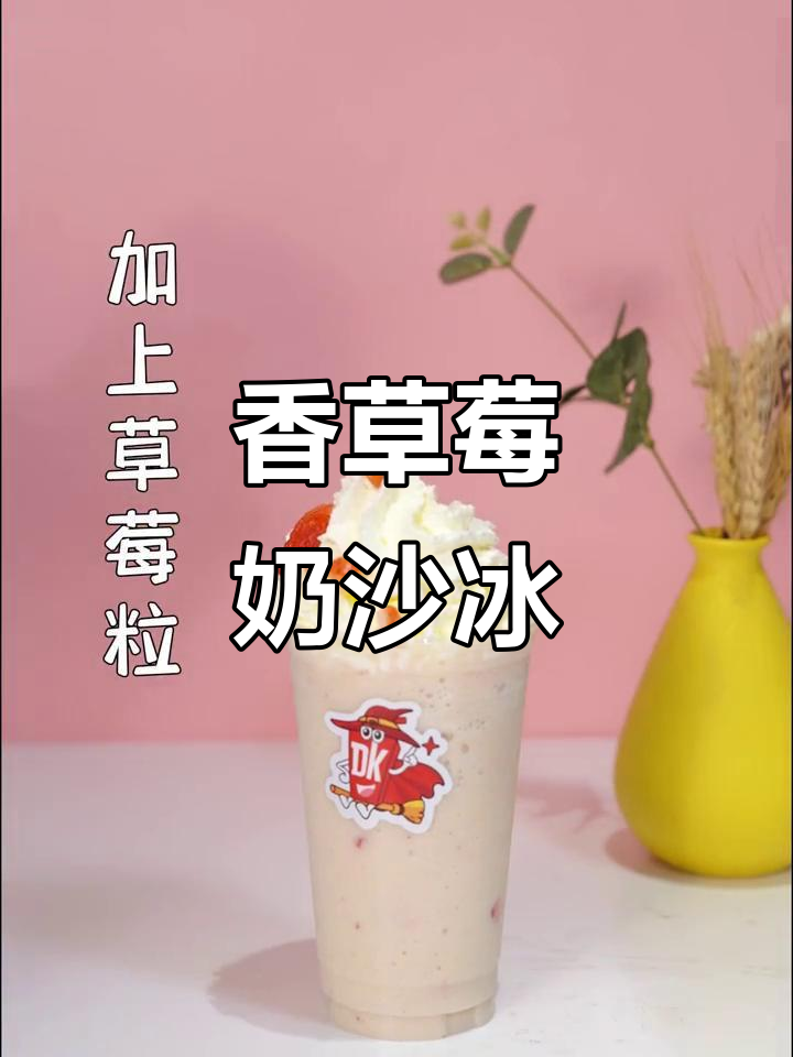 香蕉草莓牛奶沙冰,丝滑口感让人无法抗拒