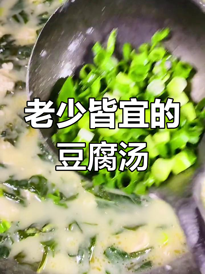 经典老味豆腐汤,芝麻叶提香