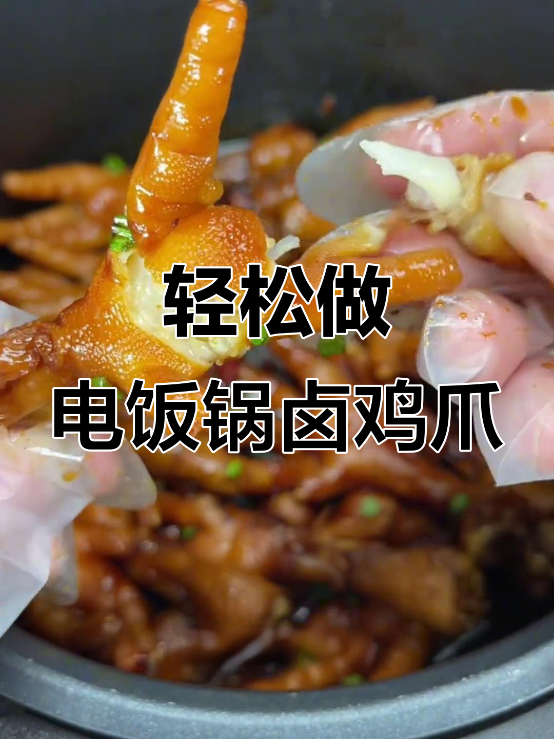 电饭煲卤鸡爪,简单又入味
