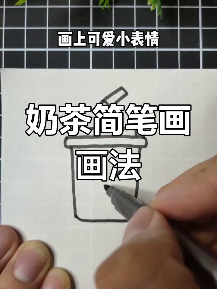 超简单奶茶简笔画，轻松学会！