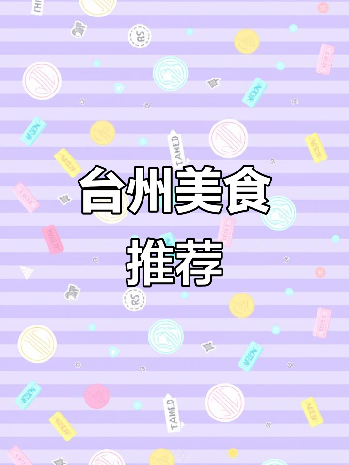 来到台州,必试泡虾!超值美味,性价比无敌!