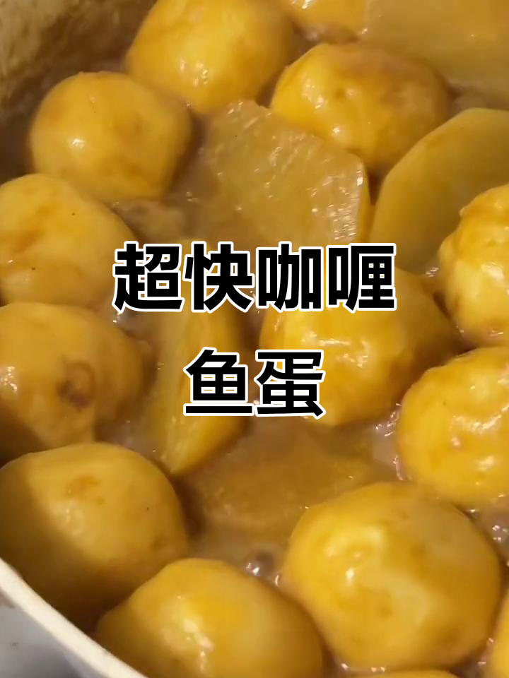10分钟搞定咖喱鱼蛋,简单又美味!