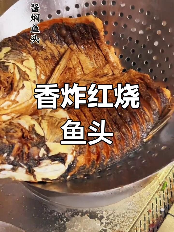 红烧鱼头,外脆内嫩的做法