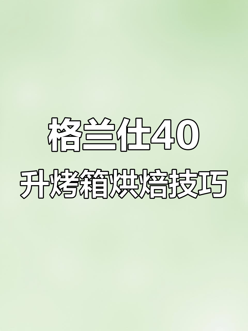 格兰仕40升烤箱烤蛋糕,温度与时间完美搭配