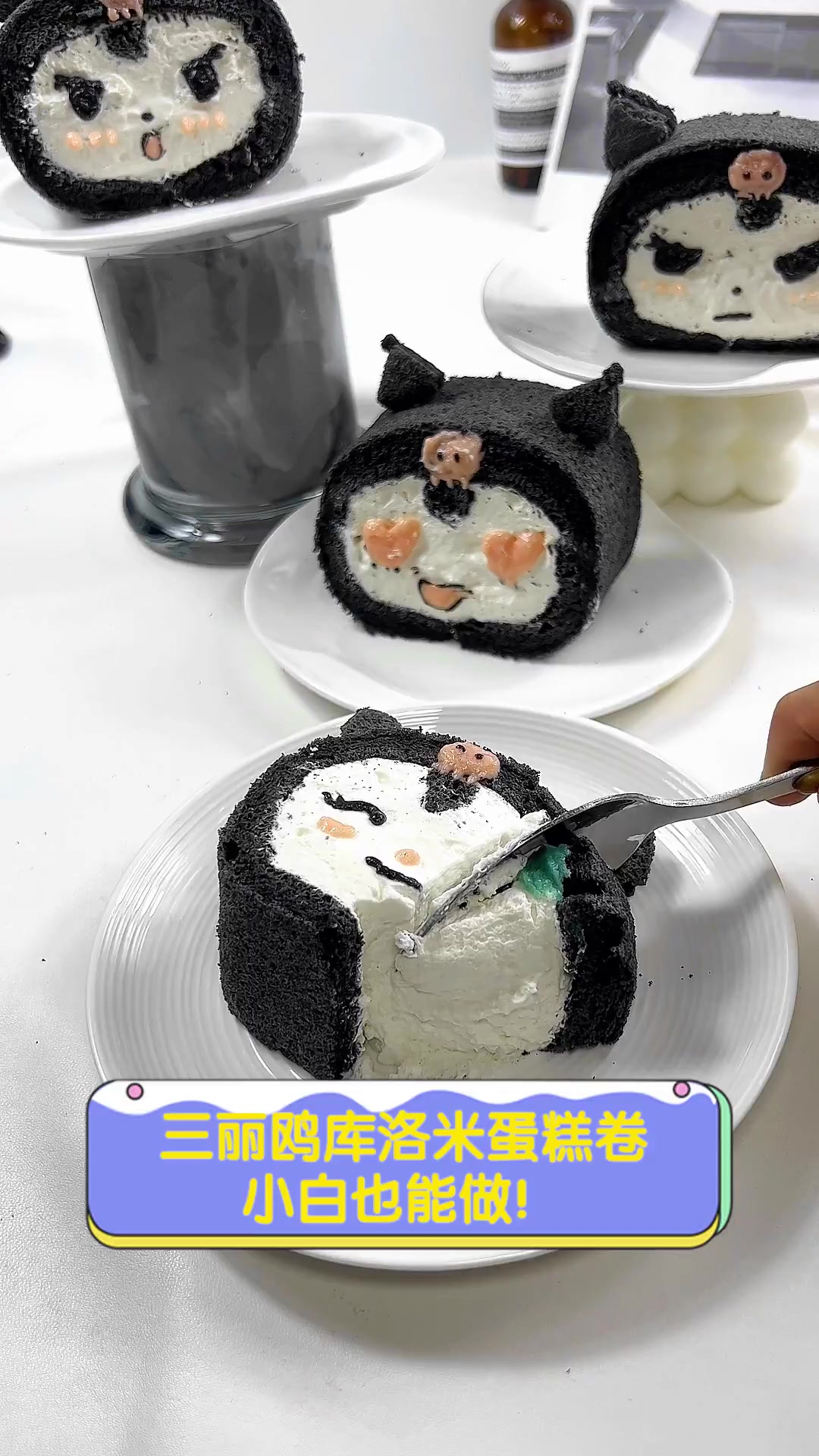 三丽鸥库洛米蛋糕卷,小白也能做!