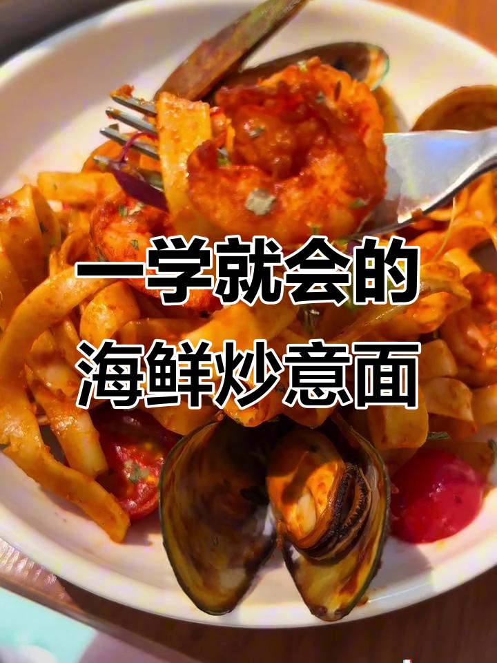 融合海鲜炒意面,简单步骤教你做餐厅同款美味