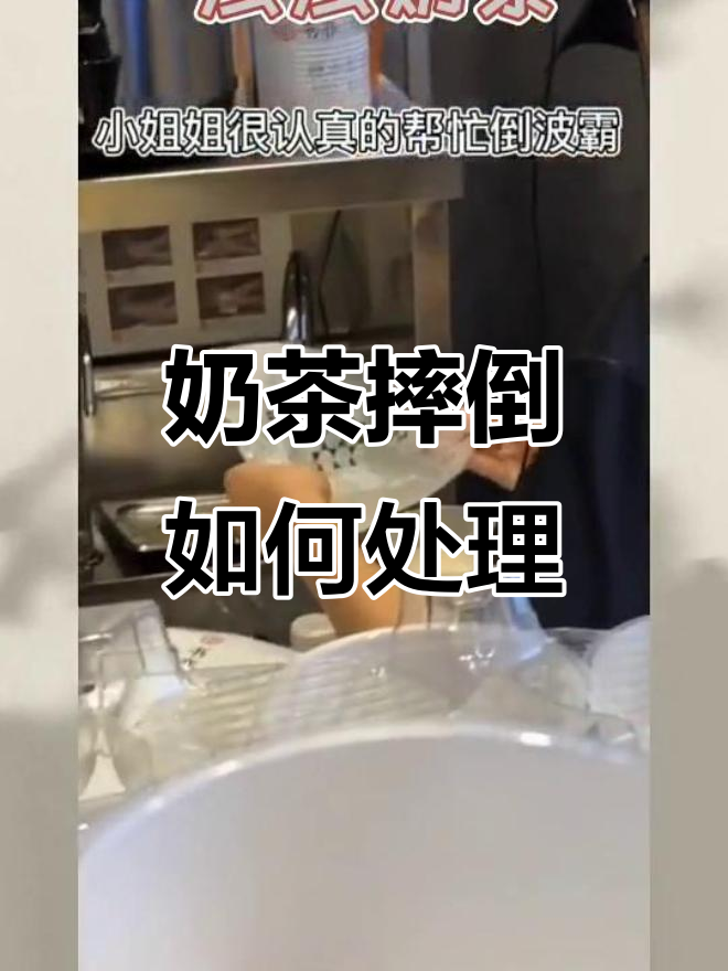 一点点奶茶摔地上怎么办?教你夏日冷饮急救法