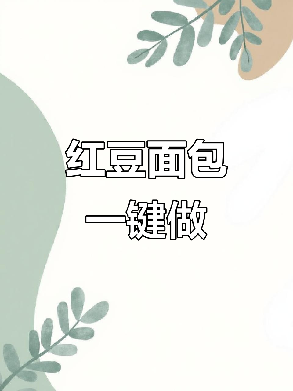 只需一键，轻松做出香甜红豆面包，省时又方便！
