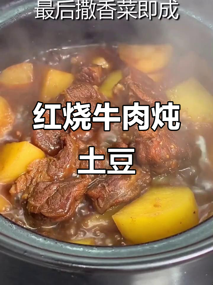冬季必吃红烧牛肉炖土豆,汤汁不剩的完美做法