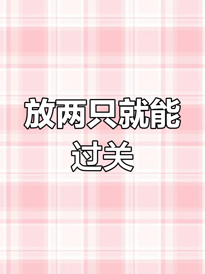 脑力激战:放两只就赢,珍珠奶茶和表情包等你拿!