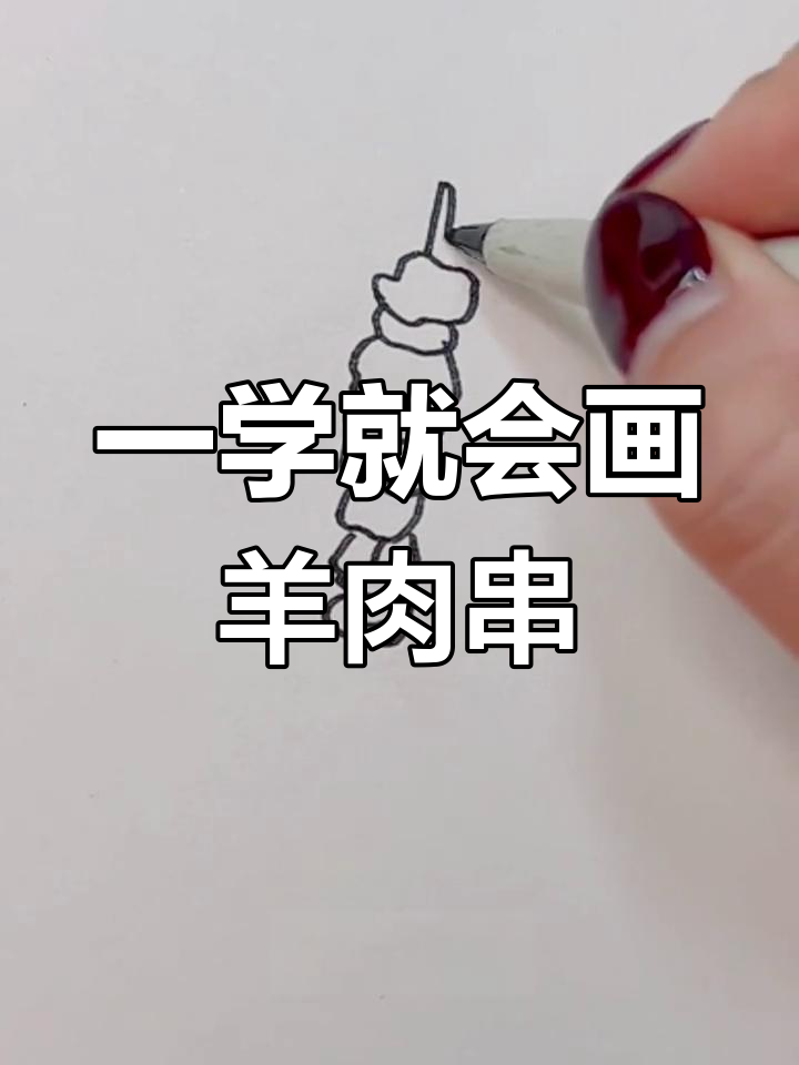简单几步画出羊肉串