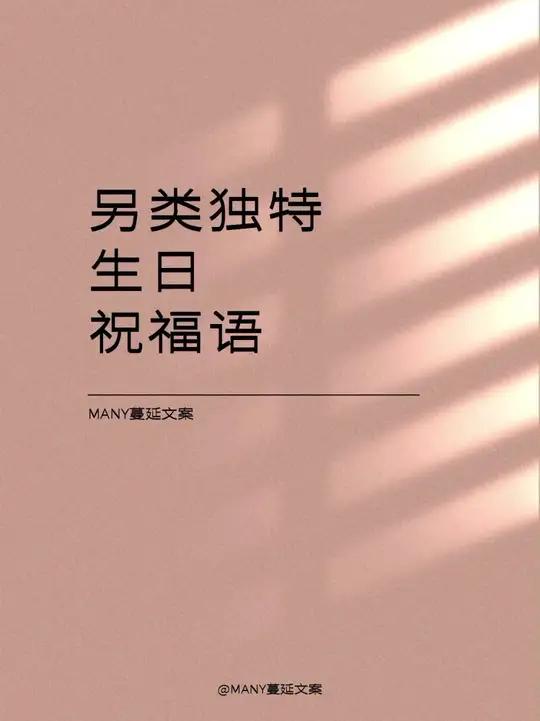 “另类独特生日祝福语”