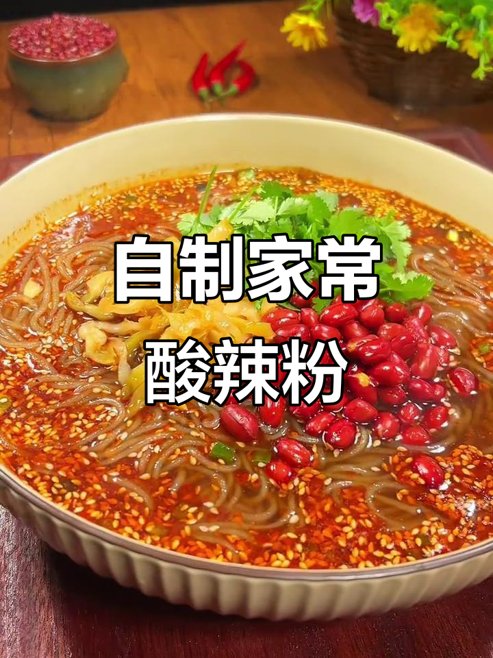 在家轻松做酸辣粉,简单又美味!