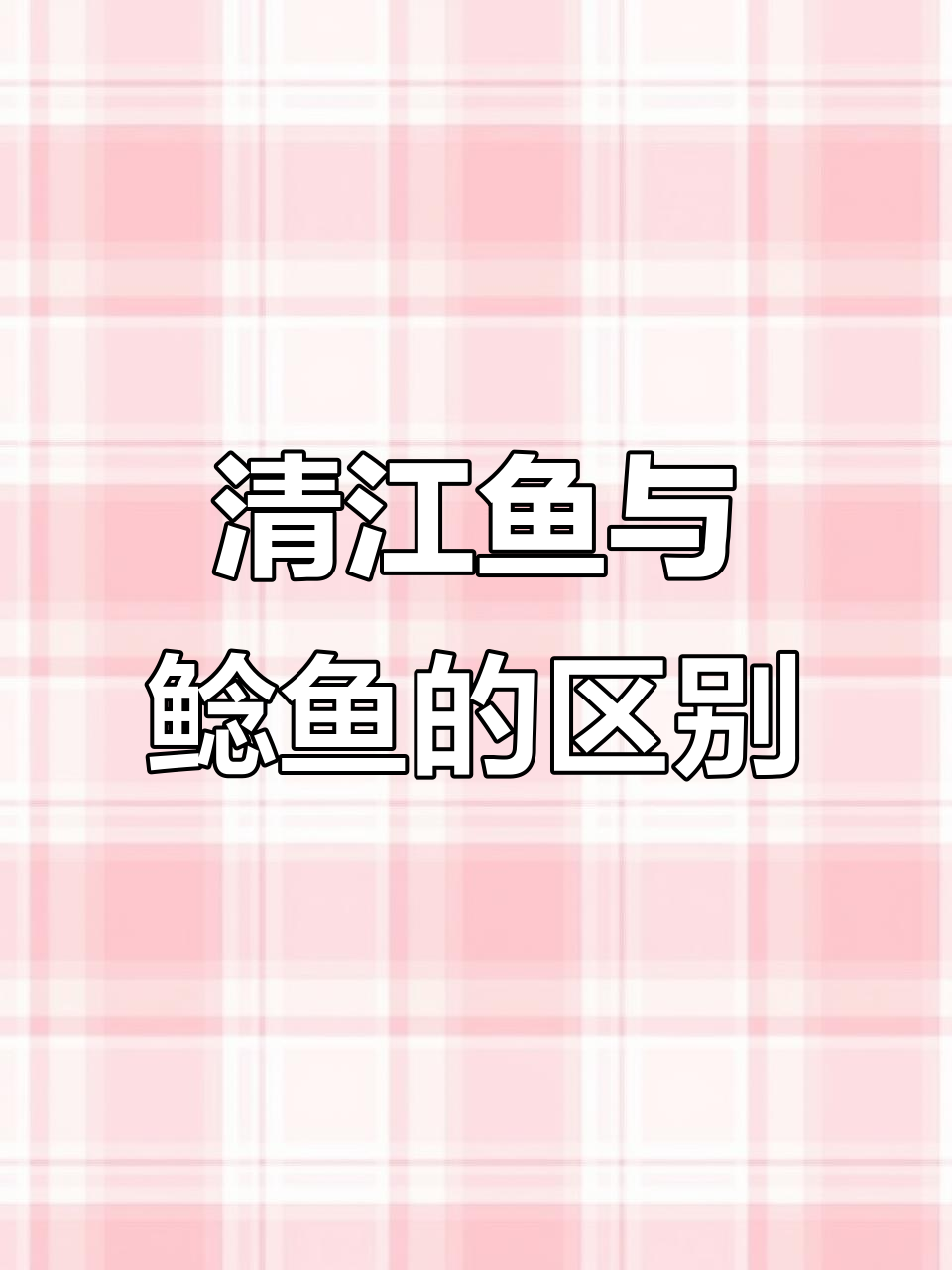 清江鱼和鲶鱼的差别，你了解吗？