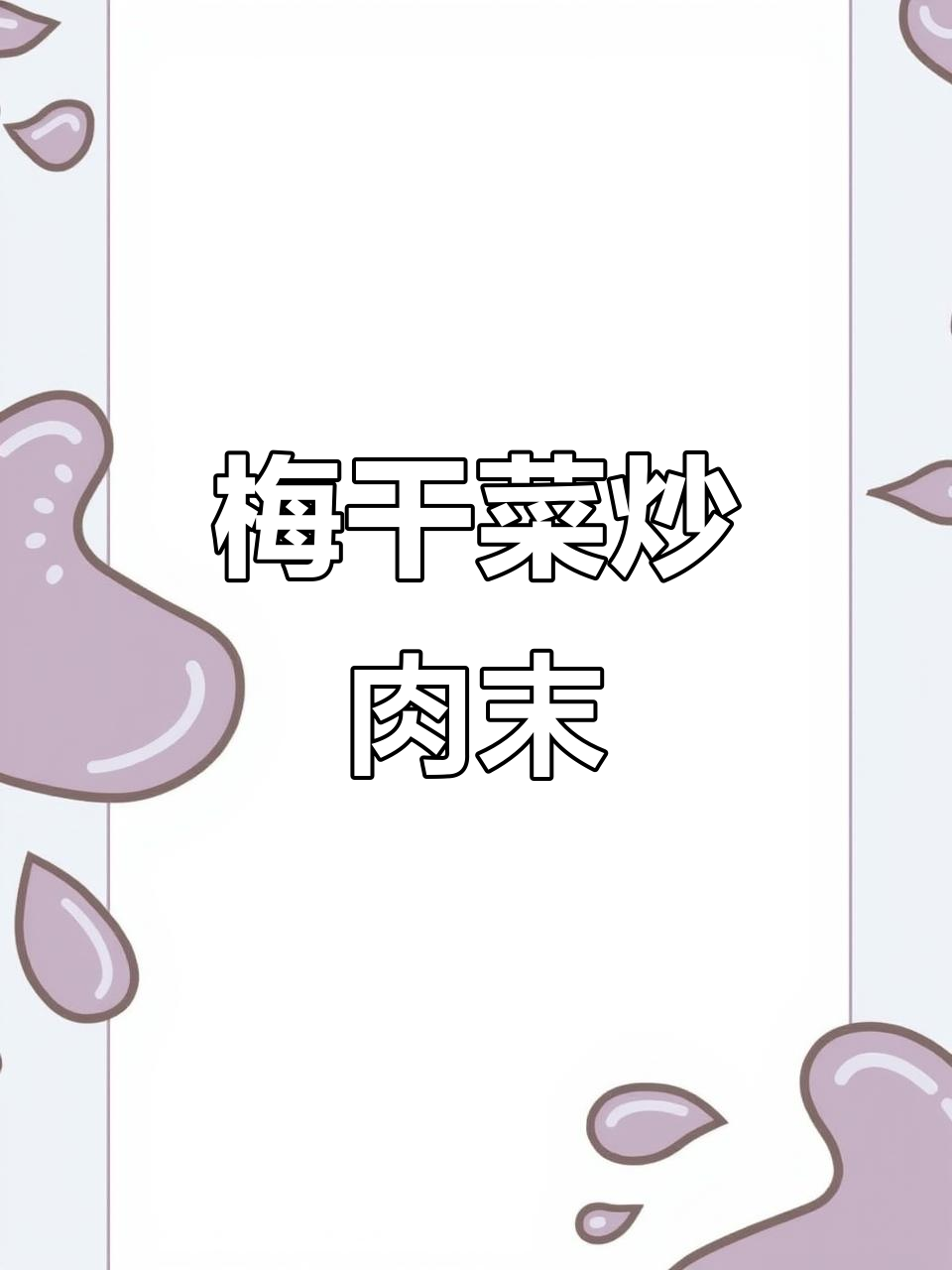 过年必试!梅菜扣肉饺子馅,鲜香十足