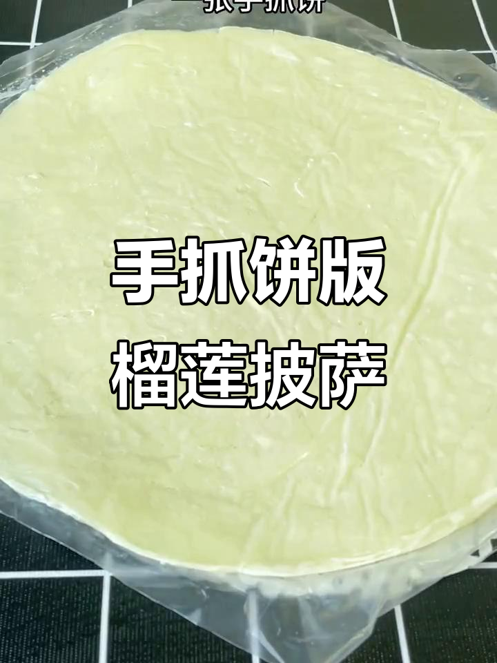 一张手抓饼秒变榴莲披萨,简单又美味!