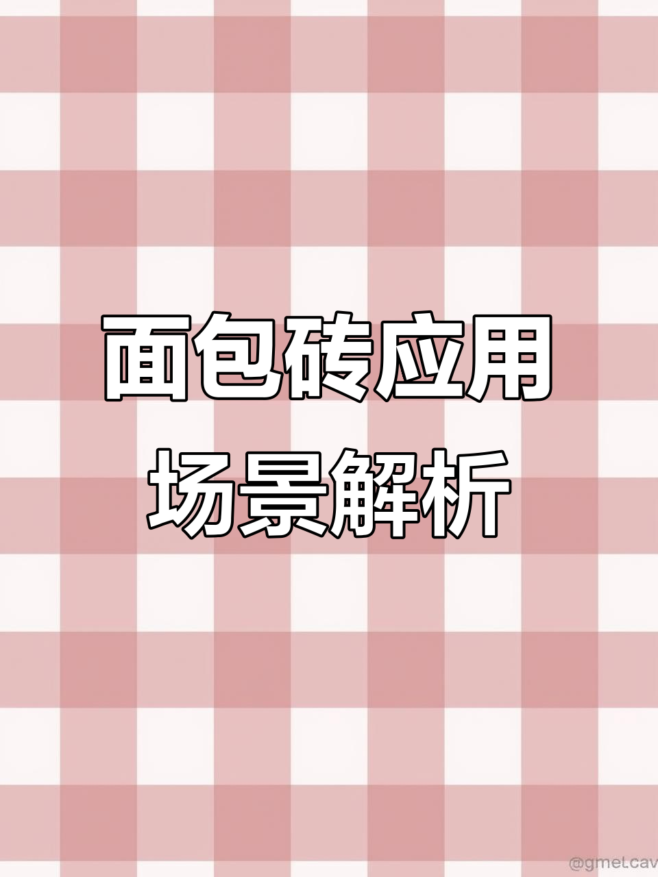 面包砖:家居与商业空间理想选择,耐磨清洁两不误