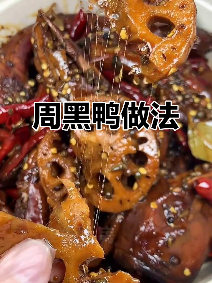 深夜必试!周黑鸭麻辣鲜香,下酒菜必备
