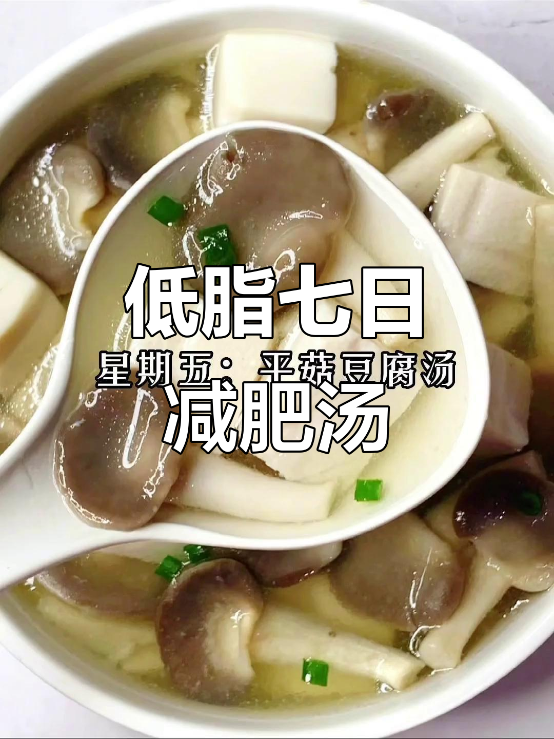 七天减脂汤菜谱,低卡又美味