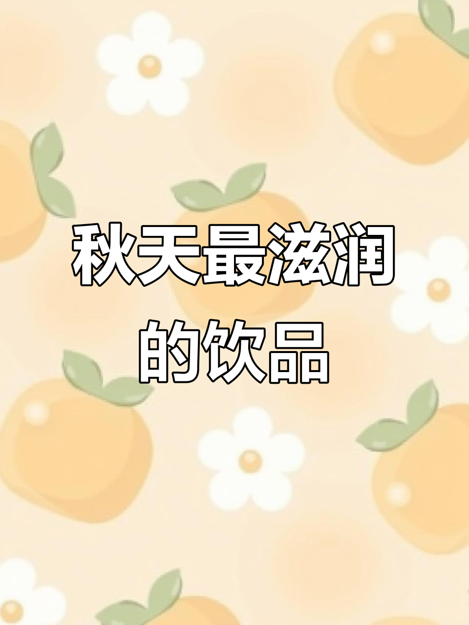 秋季润燥神器,秋藕雪梨山药汤,细腻顺滑又清爽