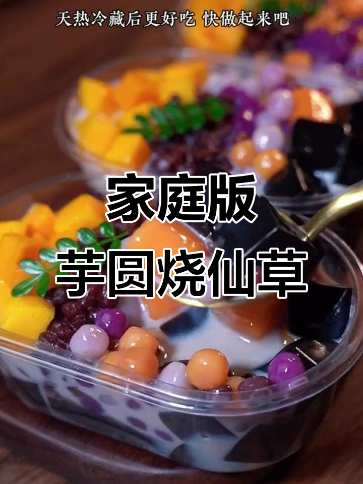 在家轻松做奶茶店同款芋圆烧仙草,Q弹又美味!