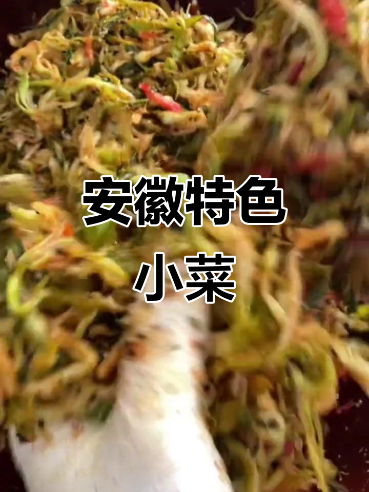 荻港香菜,鲜美开胃,安徽独特风味,值得一试!