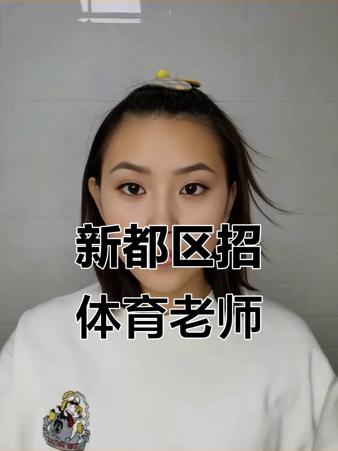 成都新都区公立小学招聘体育教师,年薪8-10万+福利