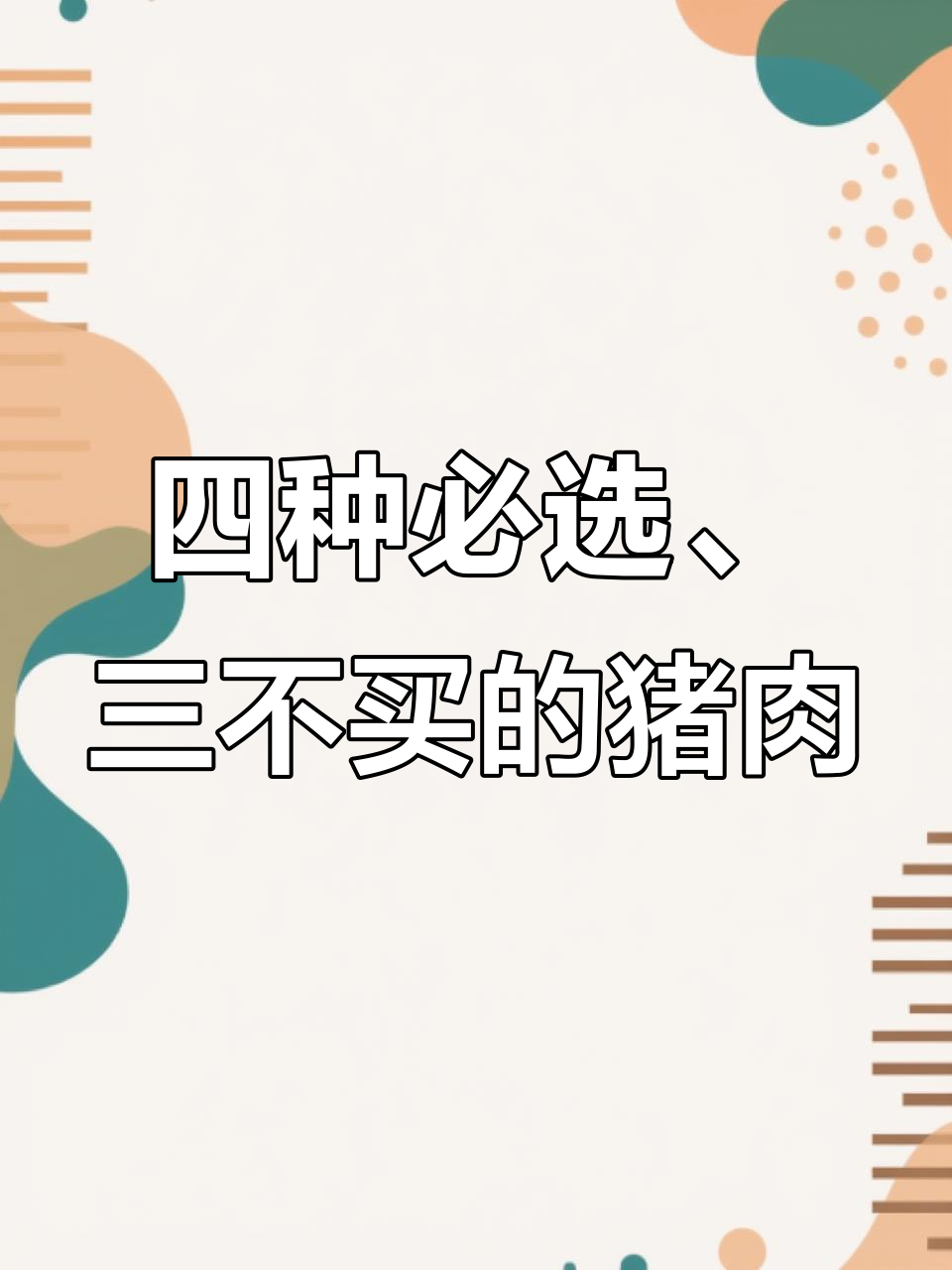 挑选猪肉时,这四种肉最值得买,三种千万别碰