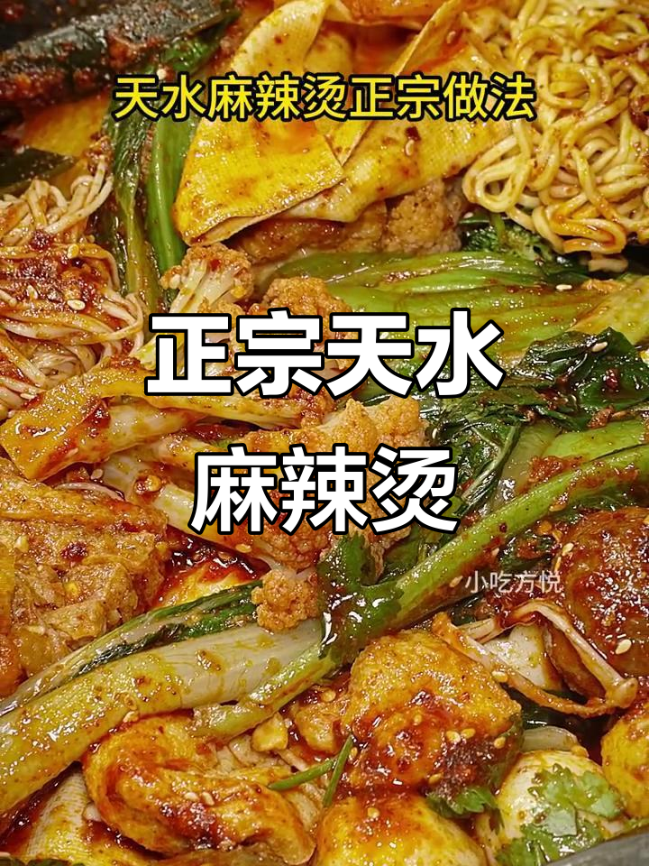 天水麻辣烫的独特做法,香辣不燥,西北风味十足