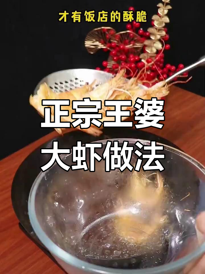 王婆大虾做法揭秘,油炸后炒香底料更地道