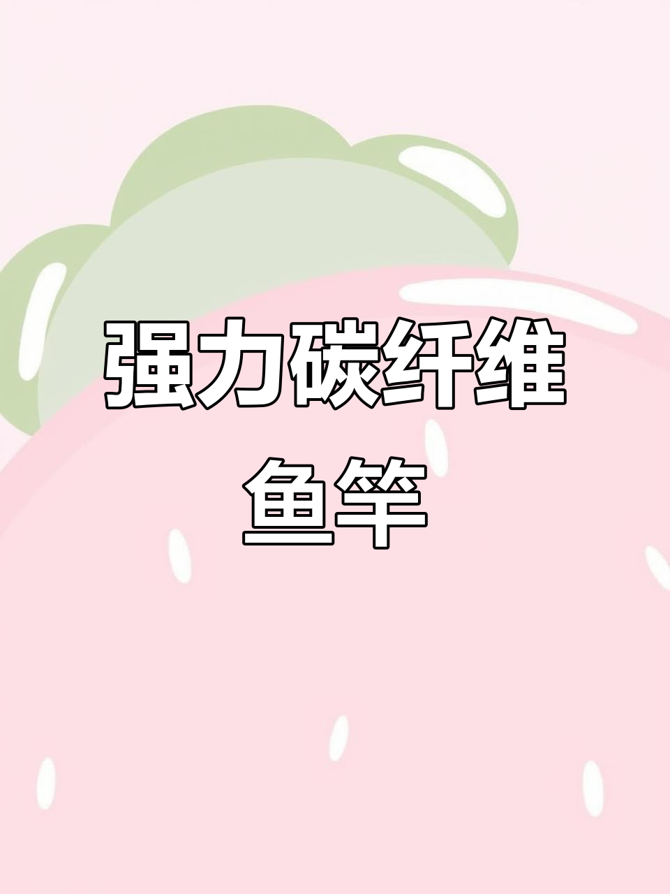 日本碳素钓鱼竿,超轻硬挺,适合大物垂钓