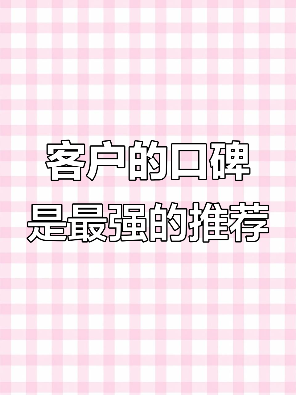 客户信任是金,回头客是最好的广告