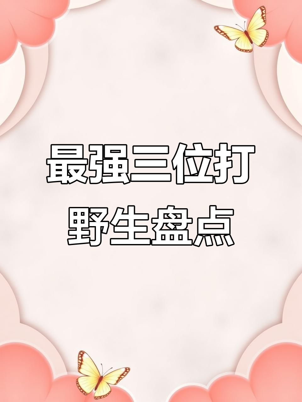 王者荣耀最帅三大打野,李白、韩信强势登场!