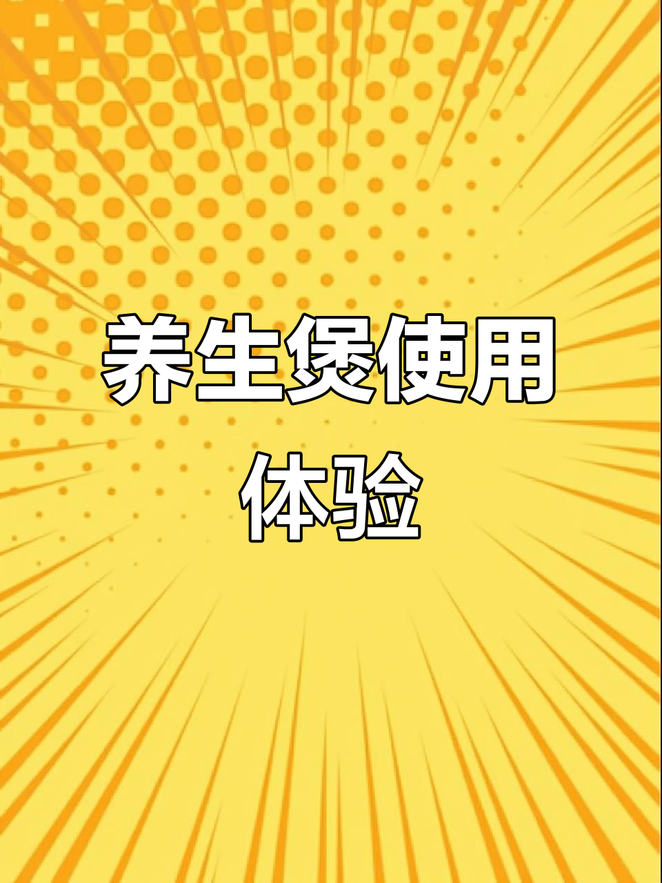 苏泊尔养生煲,操作便捷,双耳设计让拿取更舒适!