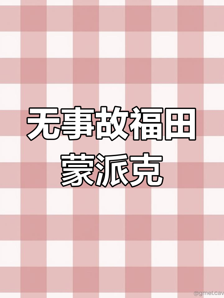 2016年福田蒙派克加长版,无事故、水泡车,六座空间超大