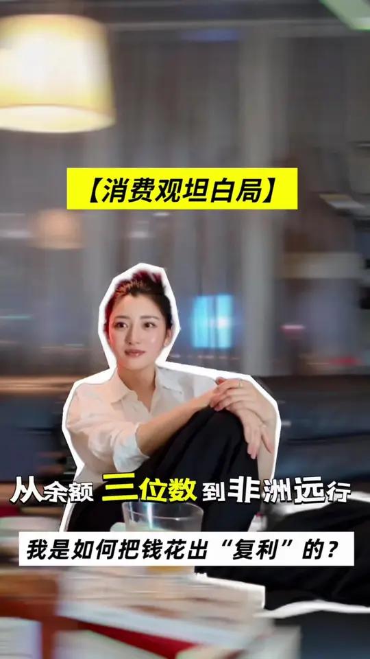 消费观坦白局 从余额三位数到非洲旅行 家人们,谁懂消费主义的坑啊!曾经的我,余额只剩三位数