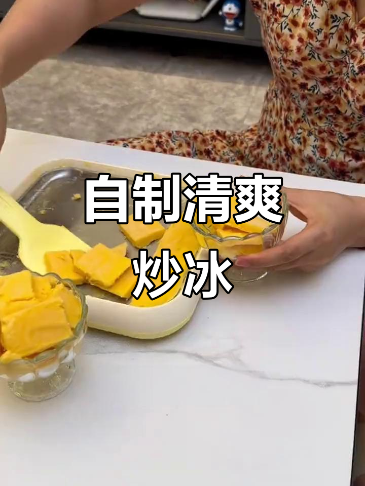 夏日清凉,自制酸奶水果炒冰,简单又卫生!