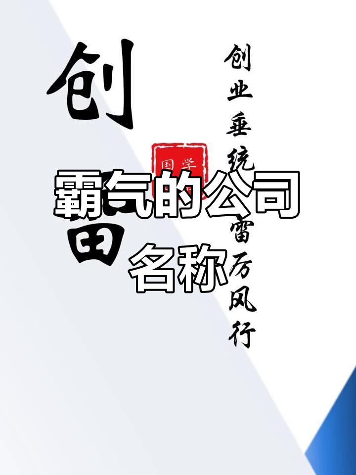 霸气公司名字,老板听了都爱不释手
