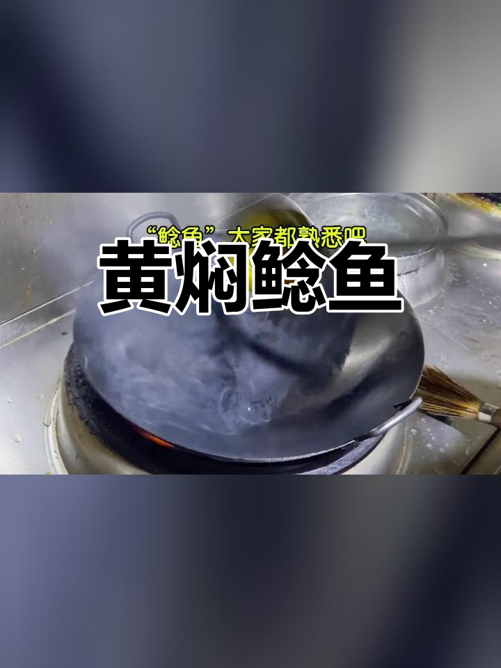 鲶鱼黄焖做法,汤汁浓郁肉质嫩
