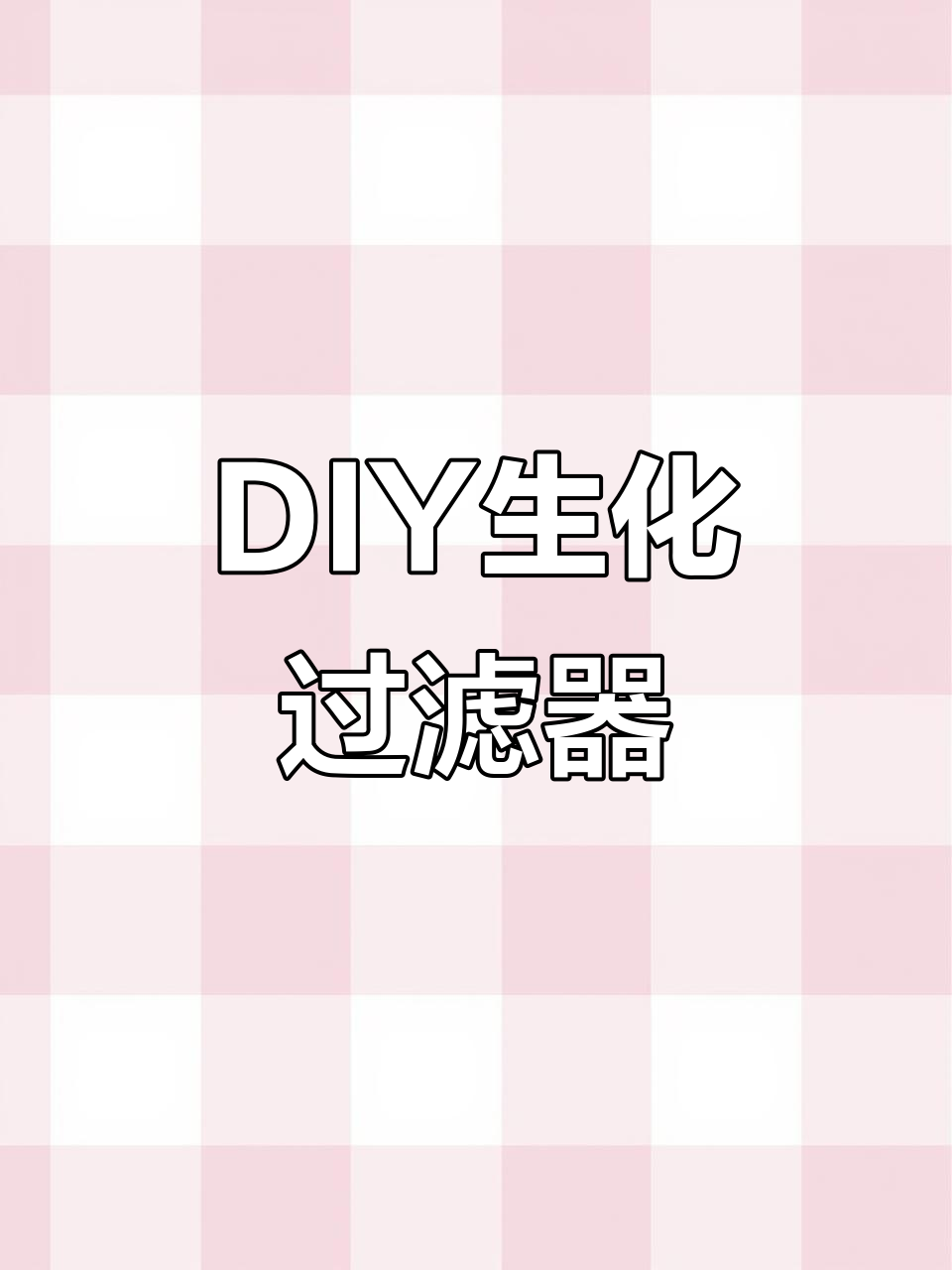 自制生化过滤盒，让鱼缸水质更清澈