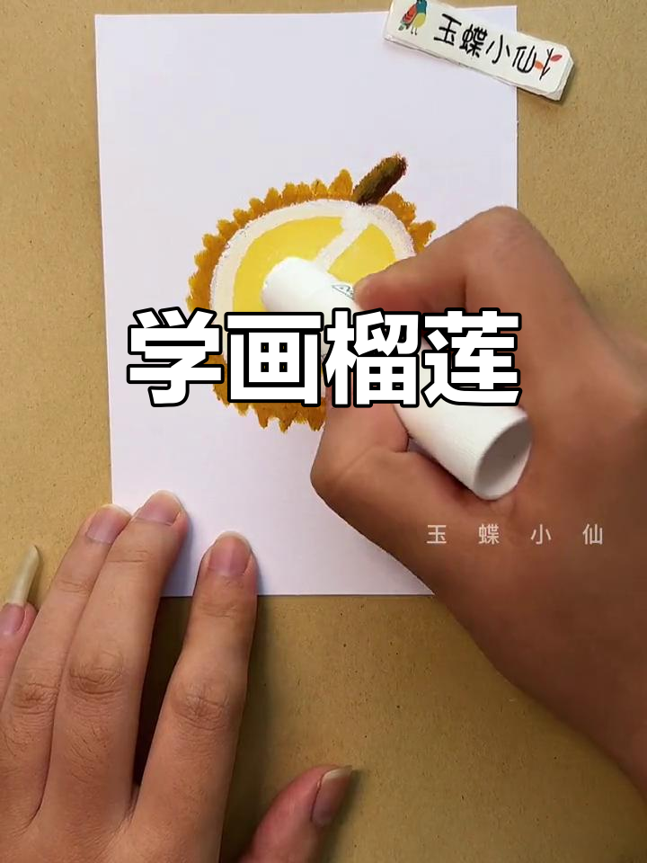 简单水粉画教程:榴莲简笔画