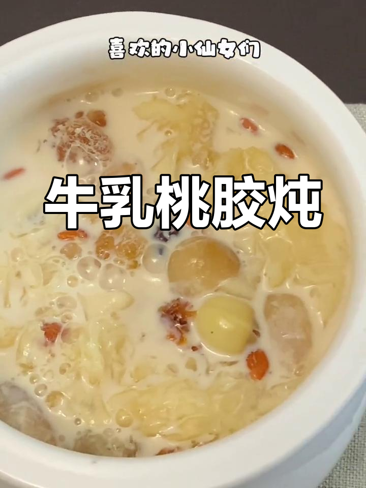 牛奶桃胶炖,滋补养颜的甜品