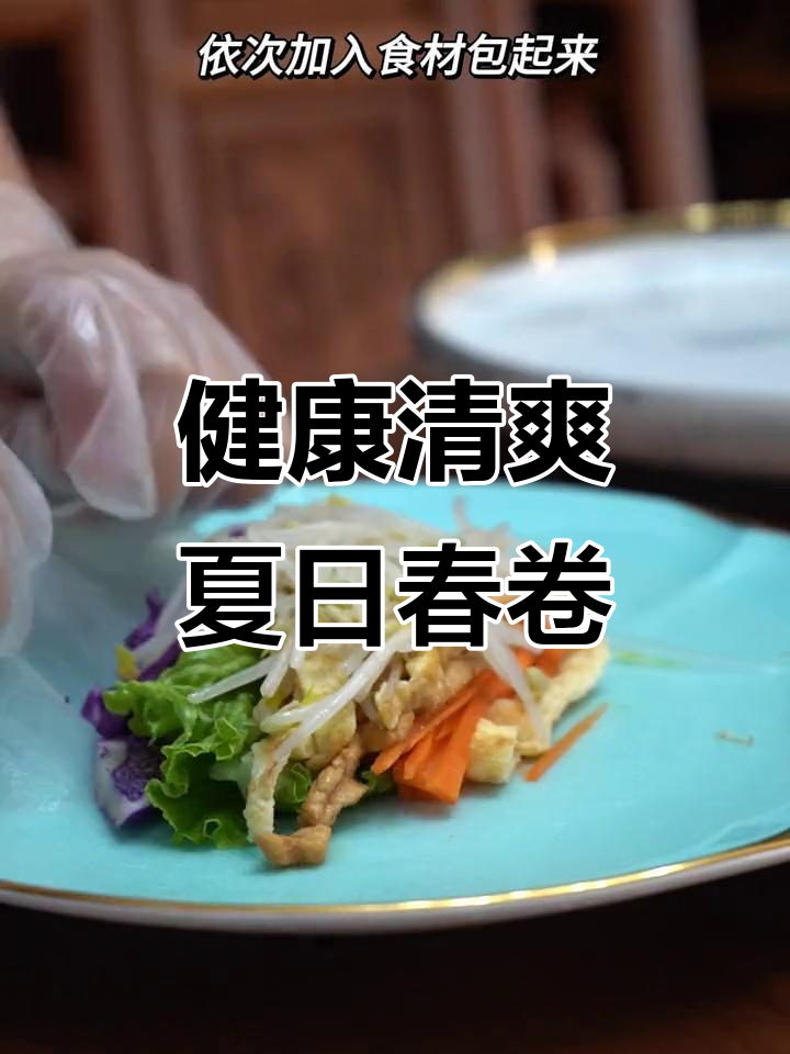 夏日清凉春卷,健康美味,减肥也能放心吃!